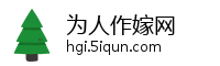 为人作嫁网